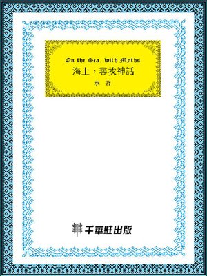cover image of 海上，尋找神話